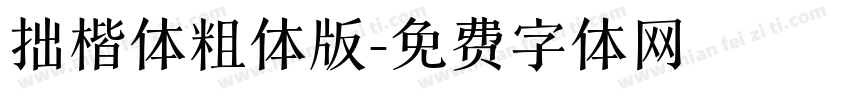拙楷体粗体版字体转换