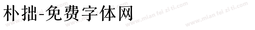 朴拙字体转换