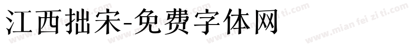 江西拙宋字体转换