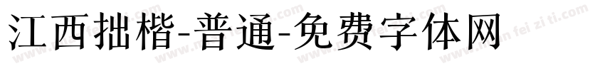 江西拙楷-普通字体转换