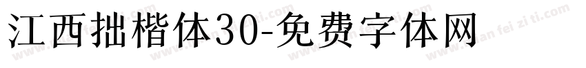 江西拙楷体30字体转换