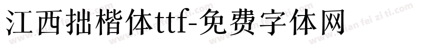江西拙楷体ttf字体转换