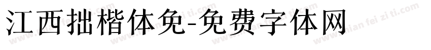 江西拙楷体免字体转换