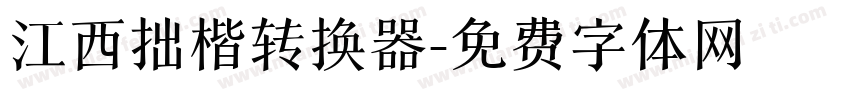 江西拙楷转换器字体转换