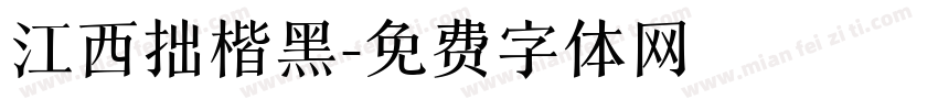 江西拙楷黑字体转换