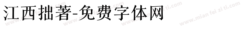 江西拙著字体转换