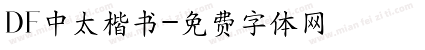 DF中太楷书字体转换