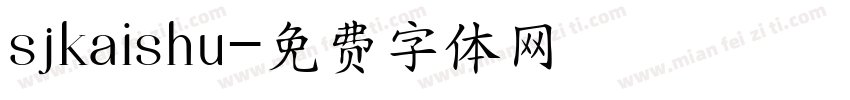 sjkaishu字体转换