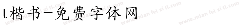 t楷书字体转换