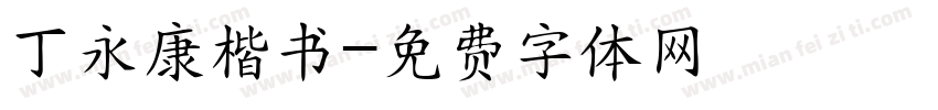 丁永康楷书字体转换