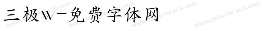 三极w字体转换