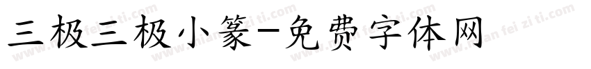 三极三极小篆字体转换