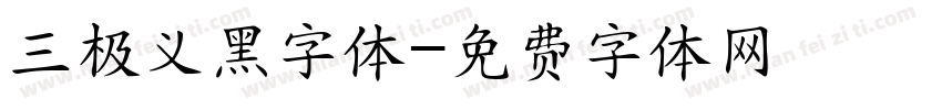 三极义黑字体字体转换
