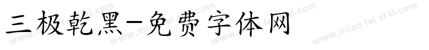 三极乾黑字体转换