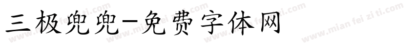 三极兜兜字体转换