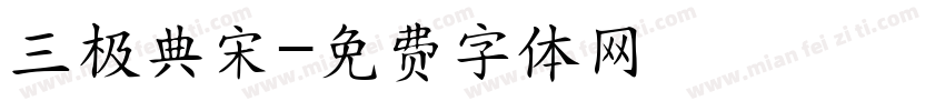 三极典宋字体转换