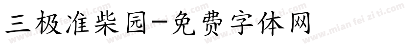 三极准柴园字体转换