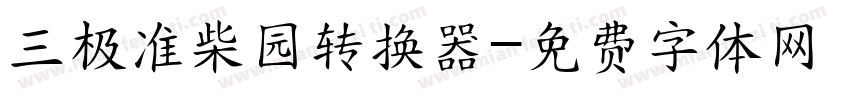 三极准柴园转换器字体转换