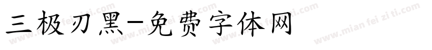 三极刃黑字体转换