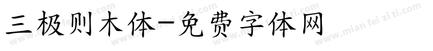 三极则木体字体转换