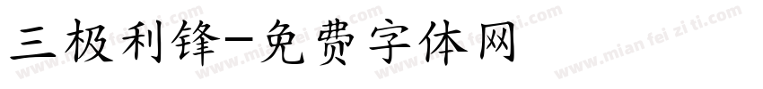 三极利锋字体转换