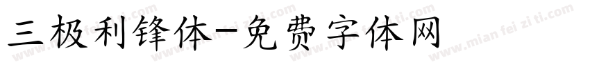 三极利锋体字体转换