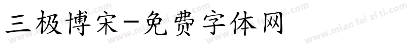 三极博宋字体转换
