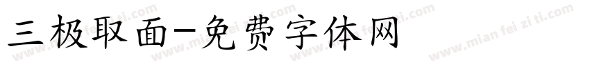 三极取面字体转换