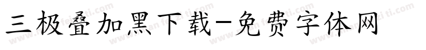 三极叠加黑下载字体转换