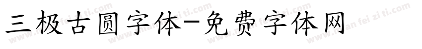 三极古圆字体字体转换