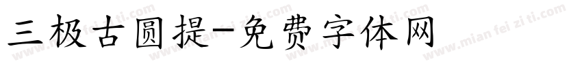 三极古圆提字体转换