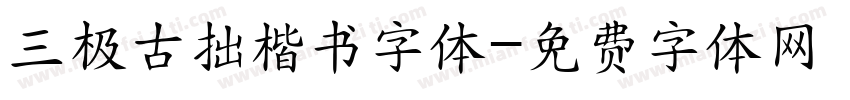 三极古拙楷书字体字体转换