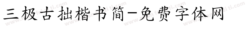 三极古拙楷书简字体转换