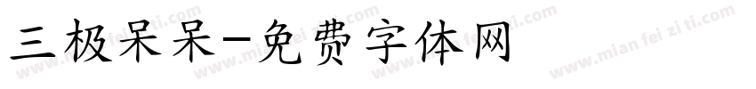 三极呆呆字体转换