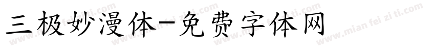 三极妙漫体字体转换