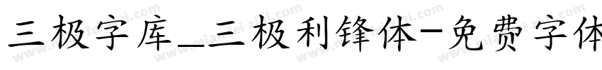 三极字库_三极利锋体字体转换