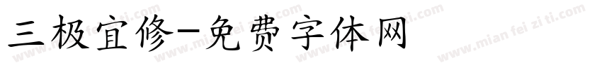 三极宜修字体转换
