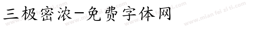 三极密浓字体转换