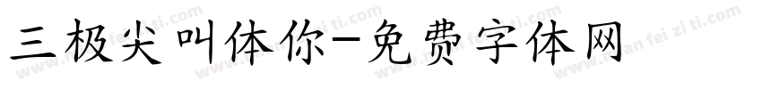 三极尖叫体你字体转换