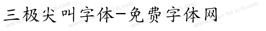 三极尖叫字体字体转换
