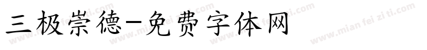 三极崇德字体转换