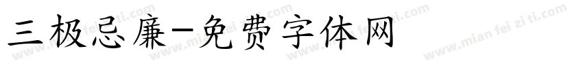 三极忌廉字体转换