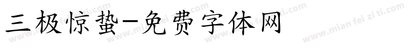 三极惊蛰字体转换