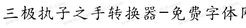 三极执子之手转换器字体转换