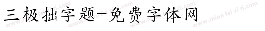 三极拙字题字体转换