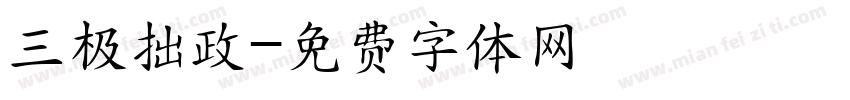 三极拙政字体转换