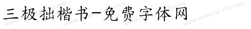 三极拙楷书字体转换