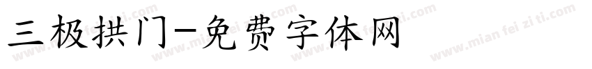 三极拱门字体转换