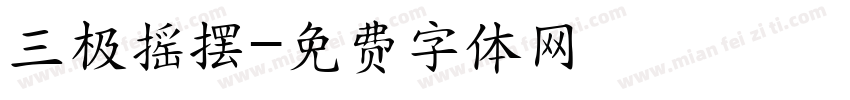三极摇摆字体转换