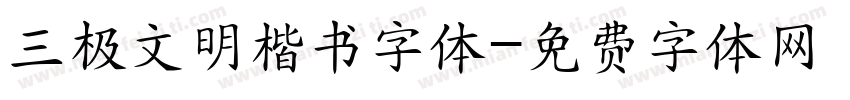 三极文明楷书字体字体转换